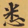 悉书法图片