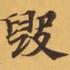 毀书法图片