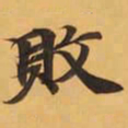 敗书法图片