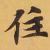 宋濂僭书法图片