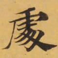 處书法图片