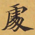 處书法图片