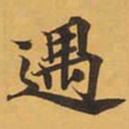 遇书法图片