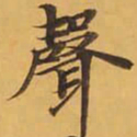 聲书法图片