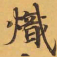 熾书法图片