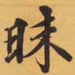 昧书法图片