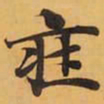 莊书法图片