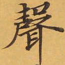 聲书法图片