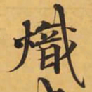 熾书法图片