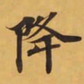 降书法图片