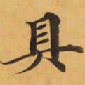 具书法图片