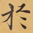 於书法图片