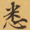 悉书法图片