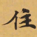 住书法图片