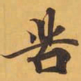 苦书法图片