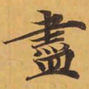 盡书法图片