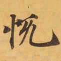 悦书法图片