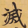 滅书法图片