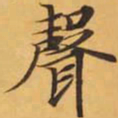 聲书法图片