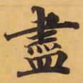 盡书法图片