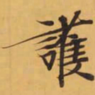 護书法图片
