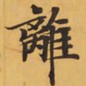 離书法图片