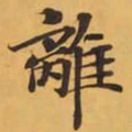 離书法图片