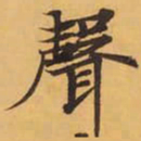 聲书法图片