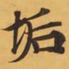 垢书法图片