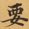 要书法图片