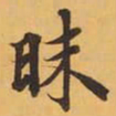 昧书法图片