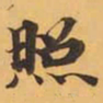 照书法图片