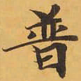 普书法图片