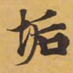 垢书法图片