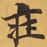 莊书法图片