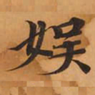 娱书法图片
