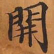 開书法图片