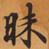 昧书法图片