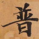 普书法图片