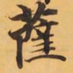 薩书法图片
