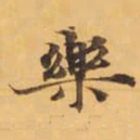 樂书法图片