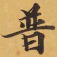 普书法图片