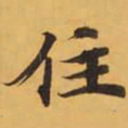 住书法图片