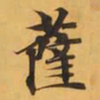 薩书法图片