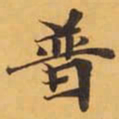 普书法图片