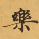 樂书法图片