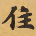 住书法图片