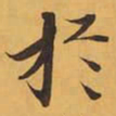 於书法图片
