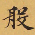般书法图片