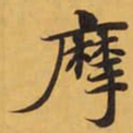 摩书法图片